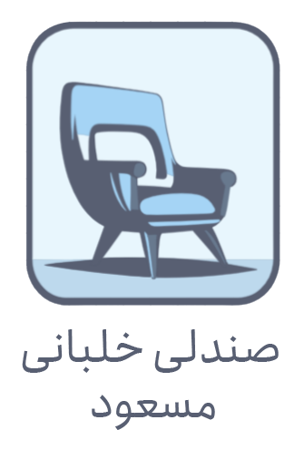 صندلی خلبانی مسعود